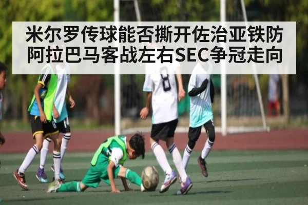 米尔罗传球能否撕开佐治亚铁防 阿拉巴马客战左右SEC争冠走向