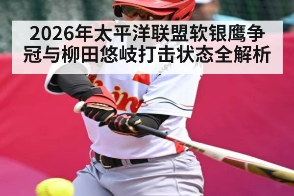 2026年太平洋联盟软银鹰争冠与柳田悠岐打击状态全解析