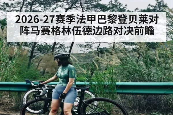 2026-27赛季法甲巴黎登贝莱对阵马赛格林伍德边路对决前瞻